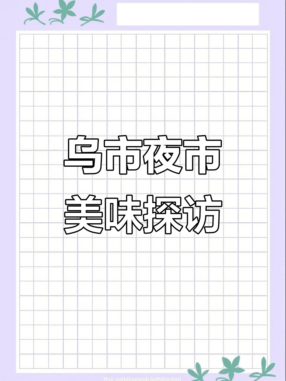 乌市夜市美食大揭秘,椒麻鸡和土鸡翅让你停不下来