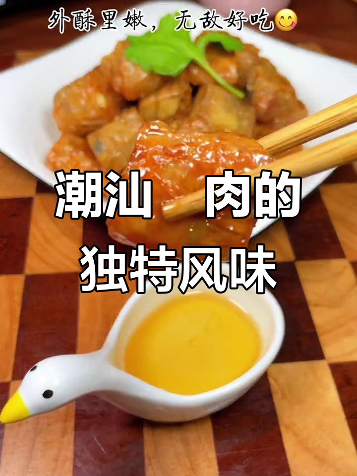 潮汕粿肉,家乡的味道让人怀念
