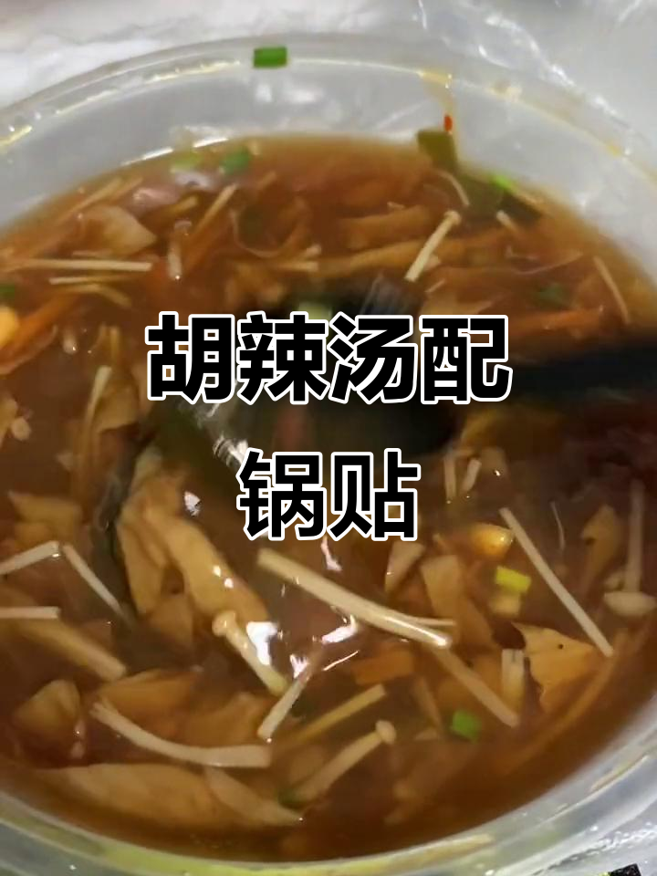 镇江外卖推荐:胡辣汤与锅贴的完美搭配,肉素皆有