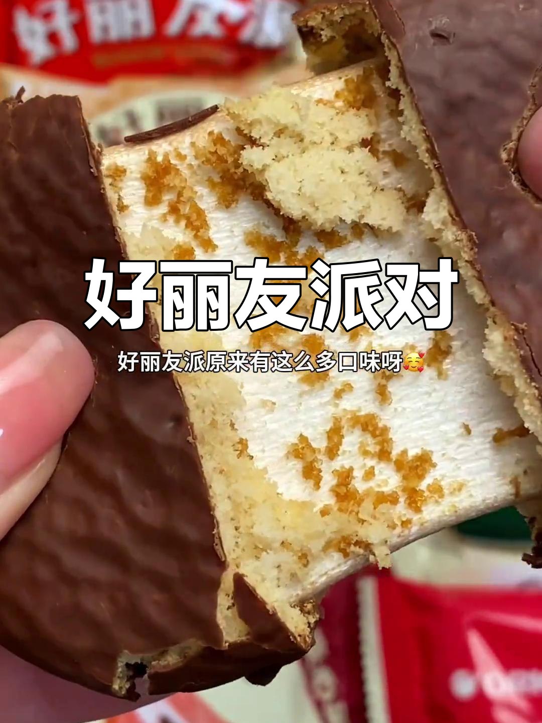 没想到好丽友派有这么多新口味,每款都超好吃!