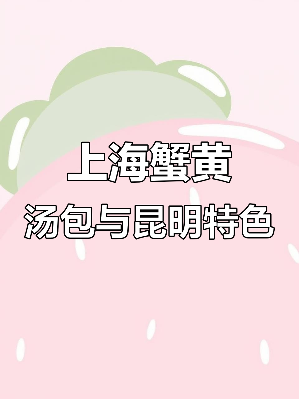 昆明老街必试野菌灌汤包,上海蟹黄汤包也超赞