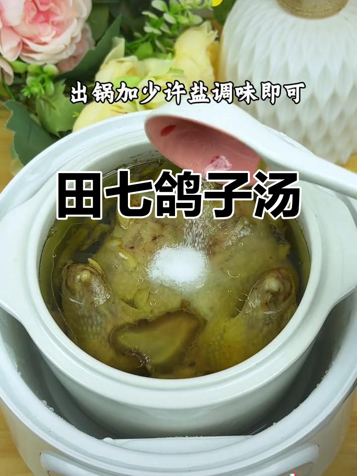 秋冬进补必备!田七鸽子汤,滋补养生两不误