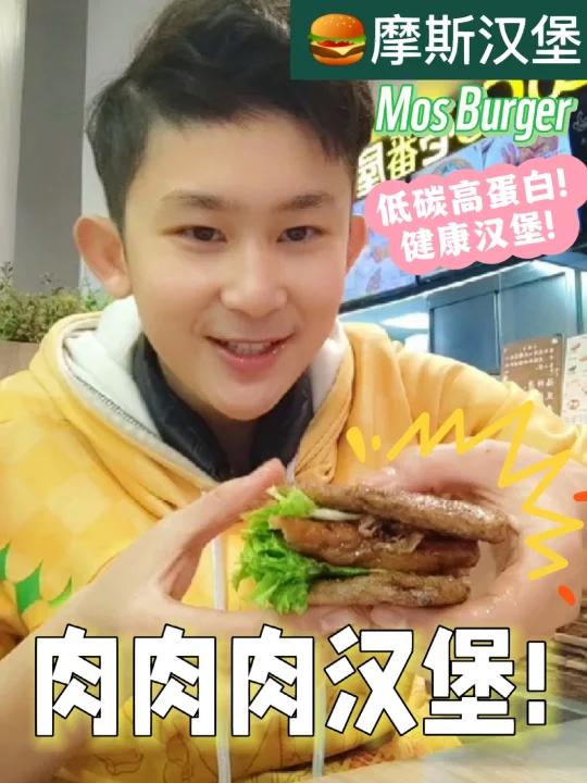 MosBurger摩斯汉堡|肉肉肉汉堡 好好吃