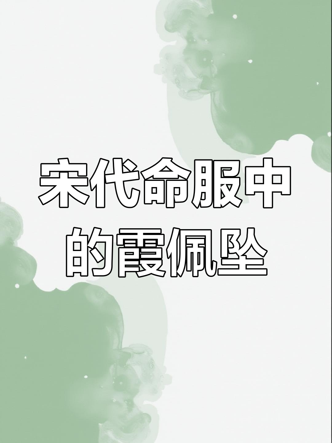 古代贵妇的霞帔坠,稳固服饰的高级饰品