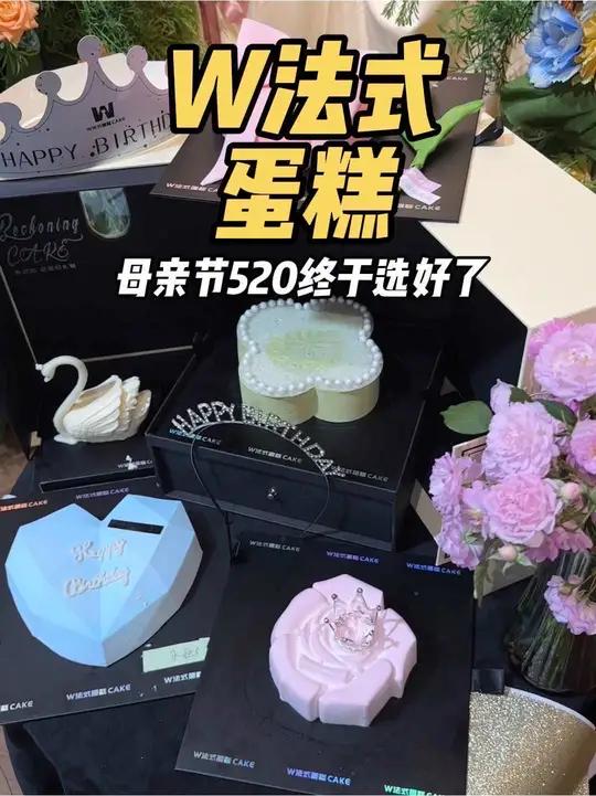 原来母亲节和520都买的这家蛋糕 月亮湾楼下的W法式蛋糕 网红蛋糕520心动美食母亲节蛋糕