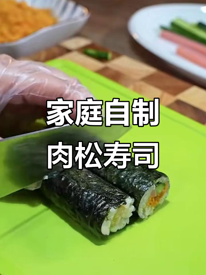 用剩饭做肉松寿司,简单又美味,学会这个技巧在家也能享受美食