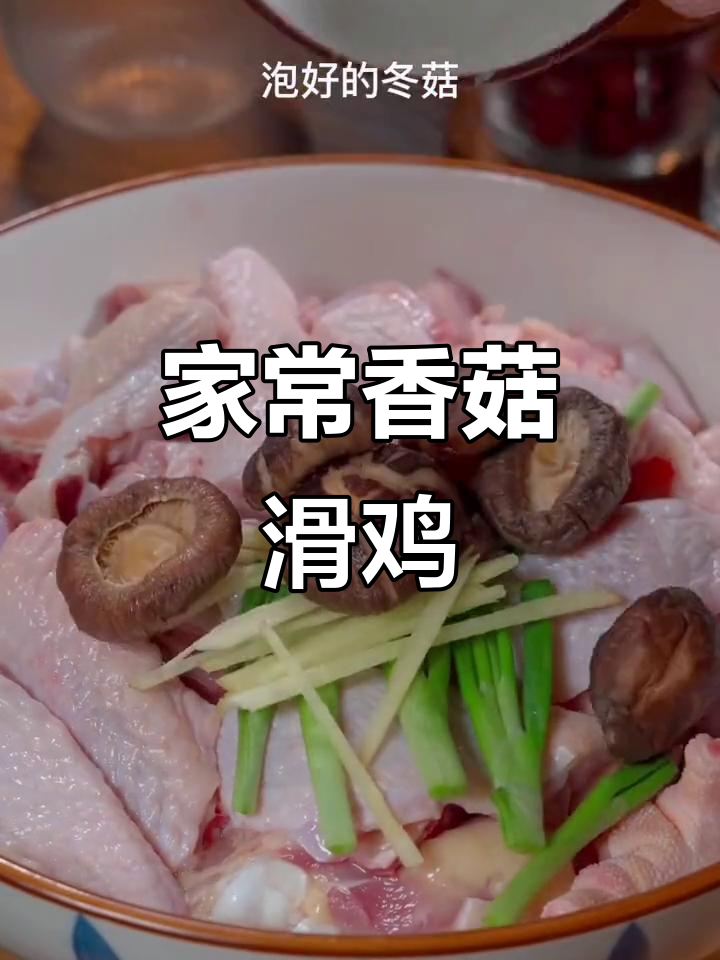 宝妈必学！香菇滑鸡家常做法，鲜嫩多汁，汤拌饭更美味