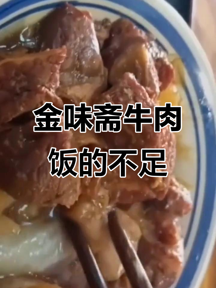 天津金味斋牛肉饭连锁店,三大缺点让人无法忍
