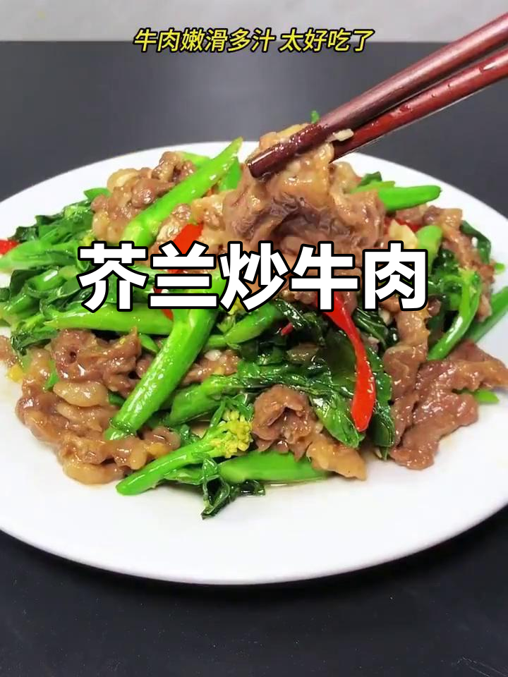 牛肉炒芥兰，简单又美味