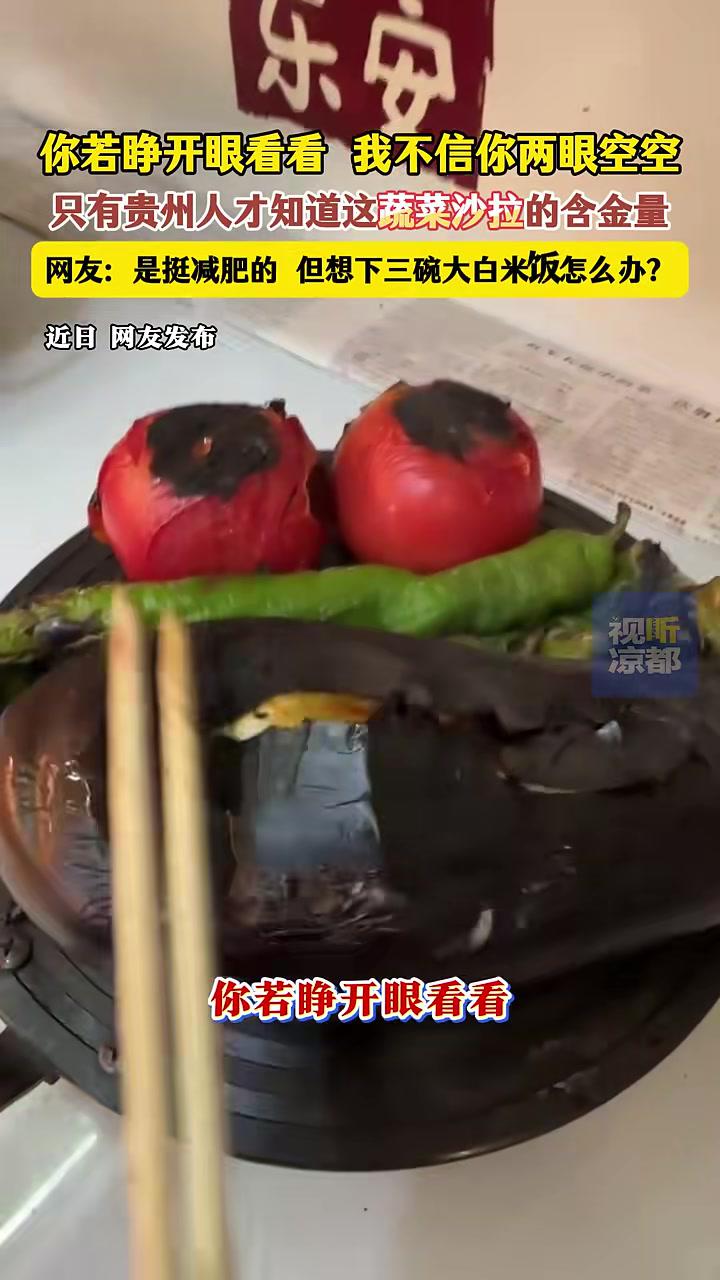 你若睁开眼看看我不信你两眼空空！只有贵州人才知道这蔬菜沙拉的含金量！贵州 蔬菜沙拉 凉菜