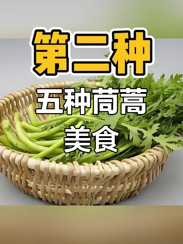 茼蒿五种家常做法,简单又美味