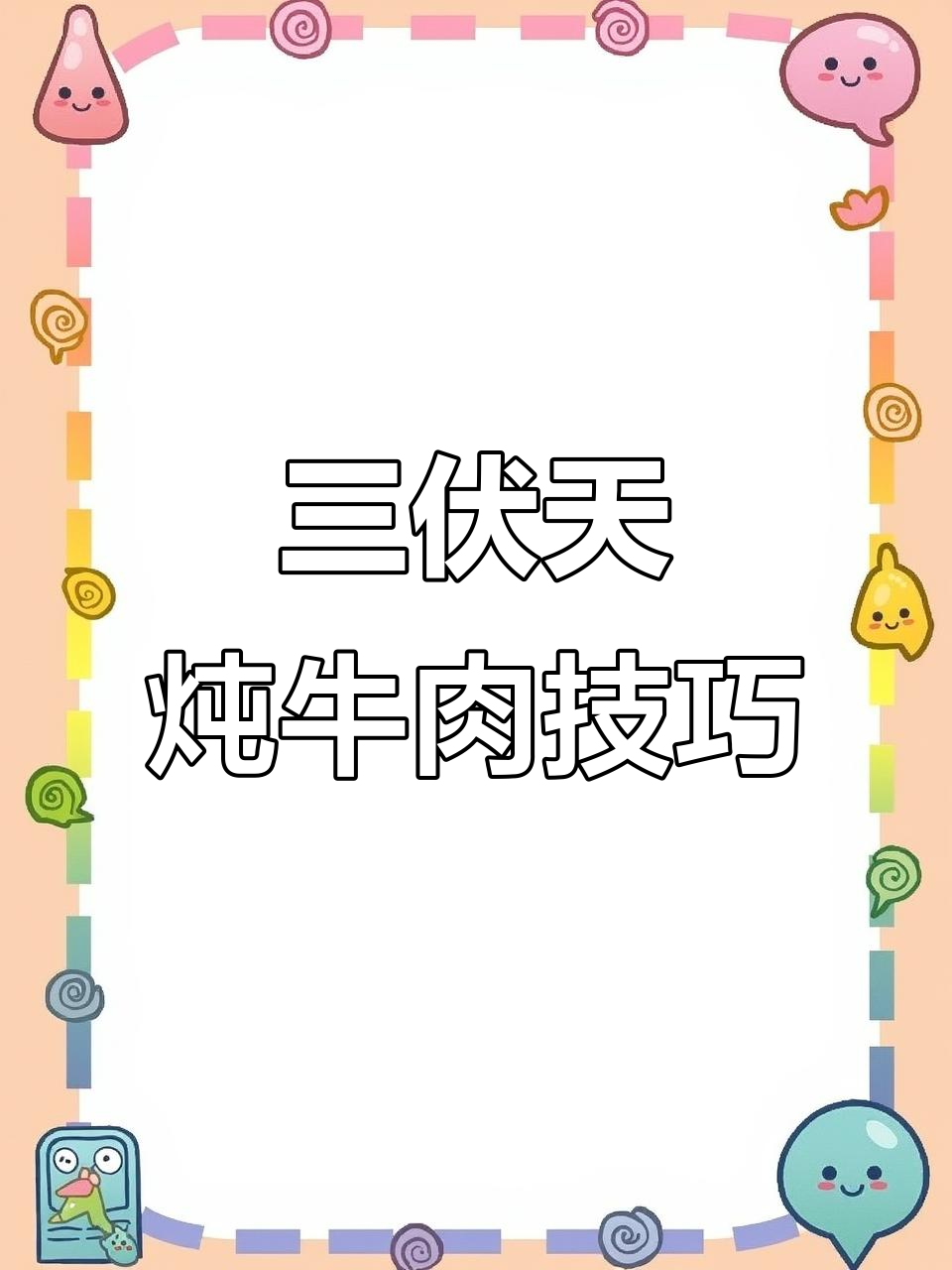 炖牛羊肉不膻,秘诀全在这!三伏天必试汤鲜味美做法