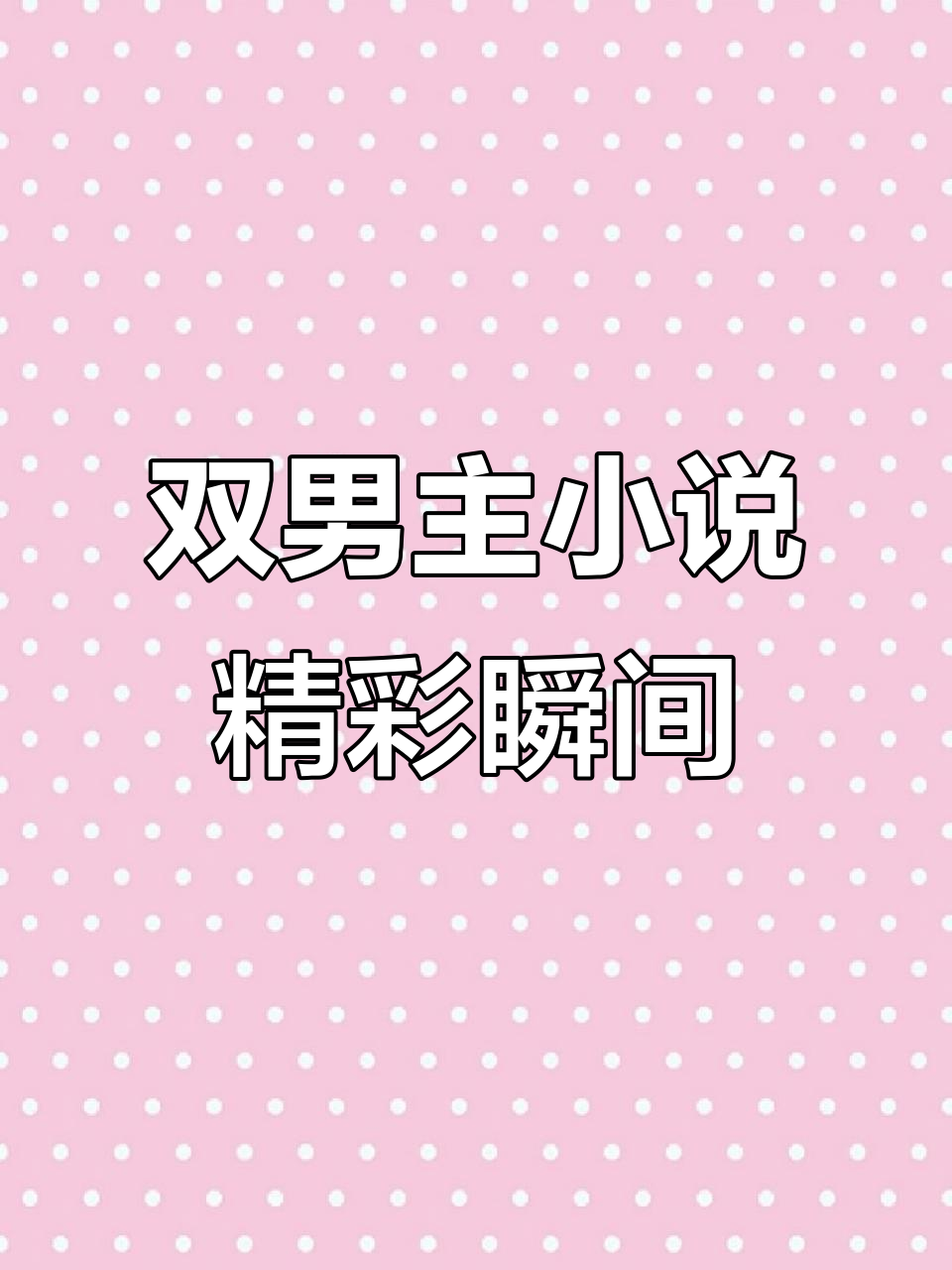 双男主小说崛起,奶茶与大海的奇妙冒险