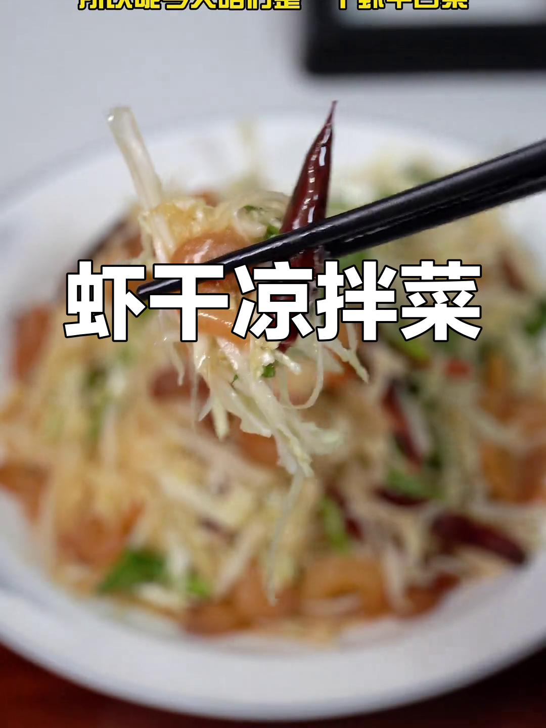 冬季必备凉拌菜,虾干白菜更美味