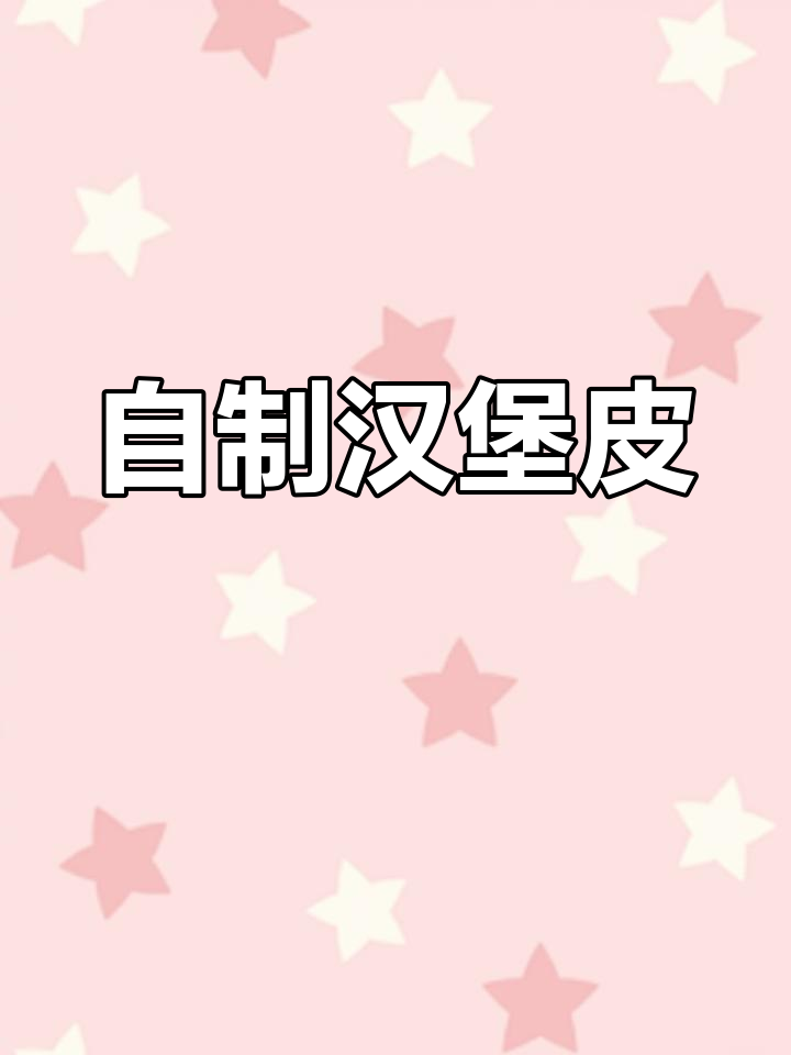 轻松自制美味汉堡坯