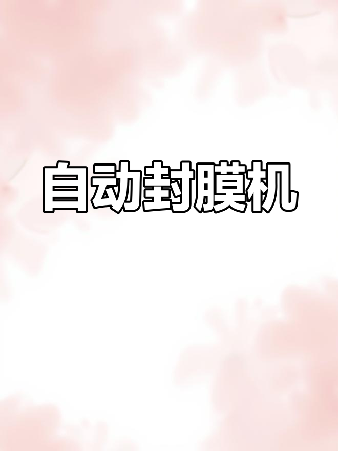 智能豆浆封膜机,自动完成奶茶杯口密封