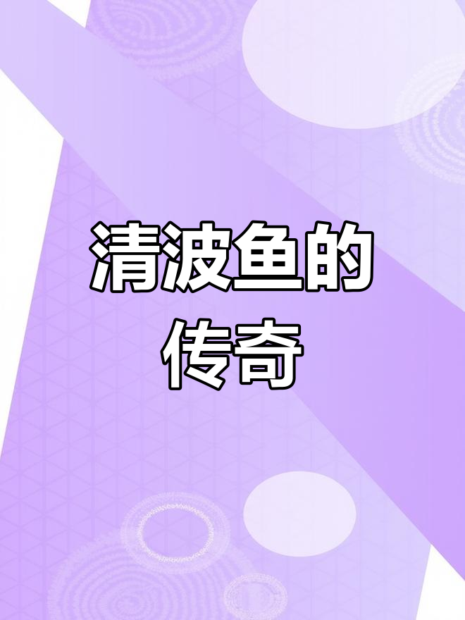 长江珍稀清波鱼,曾是皇室贡品如今濒危