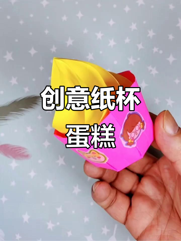 动手做可爱纸杯蛋糕,轻松折出甜美造型!
