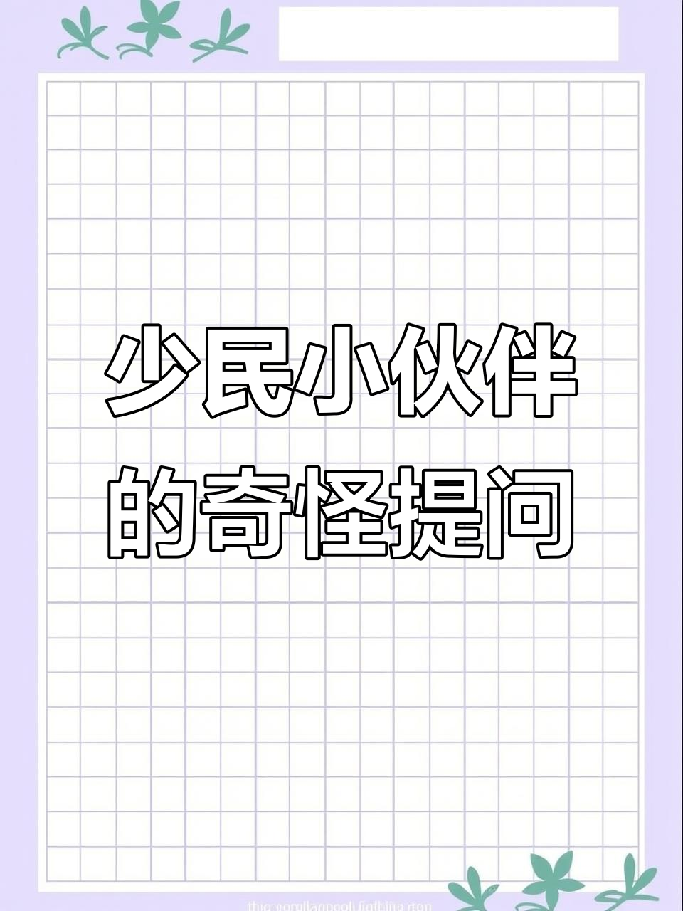 少数民族被问过哪些奇葩问题?土家酱香饼、皮肤黑都能成谜题