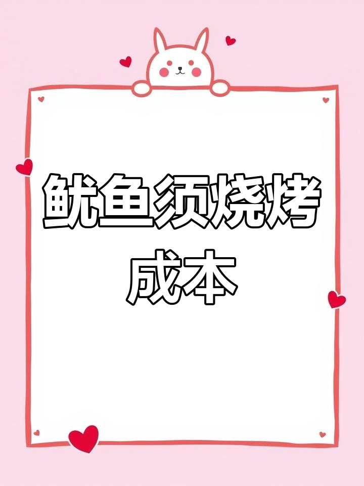 鱿鱼须小串成本揭秘:十元一把的背后真相