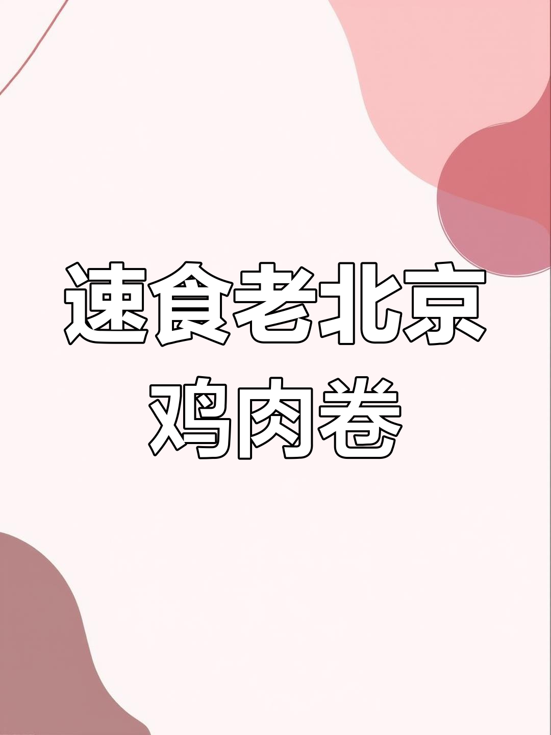 老北京鸡肉卷与鸡腿堡,微波炉加热更方便