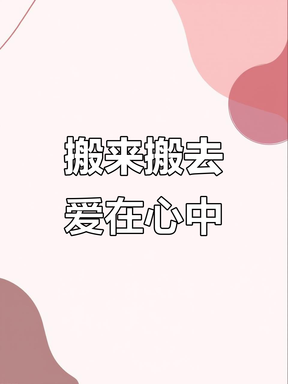 小鳄鱼与长颈鹿的搬家故事：从房子到爱情