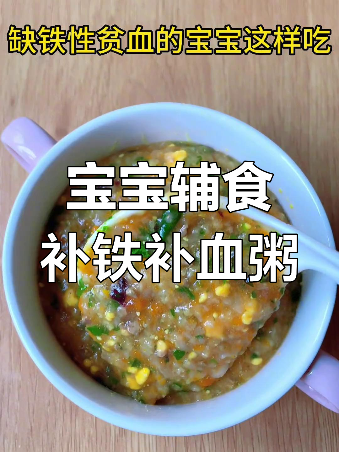 8个月宝宝补铁补血蛋黄猪肝蔬菜粥,营养美味