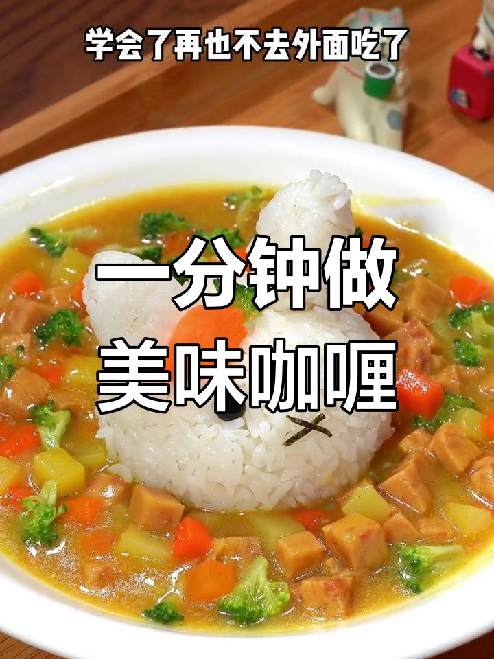 轻松学会家常咖喱饭,孩子也能吃好几碗
