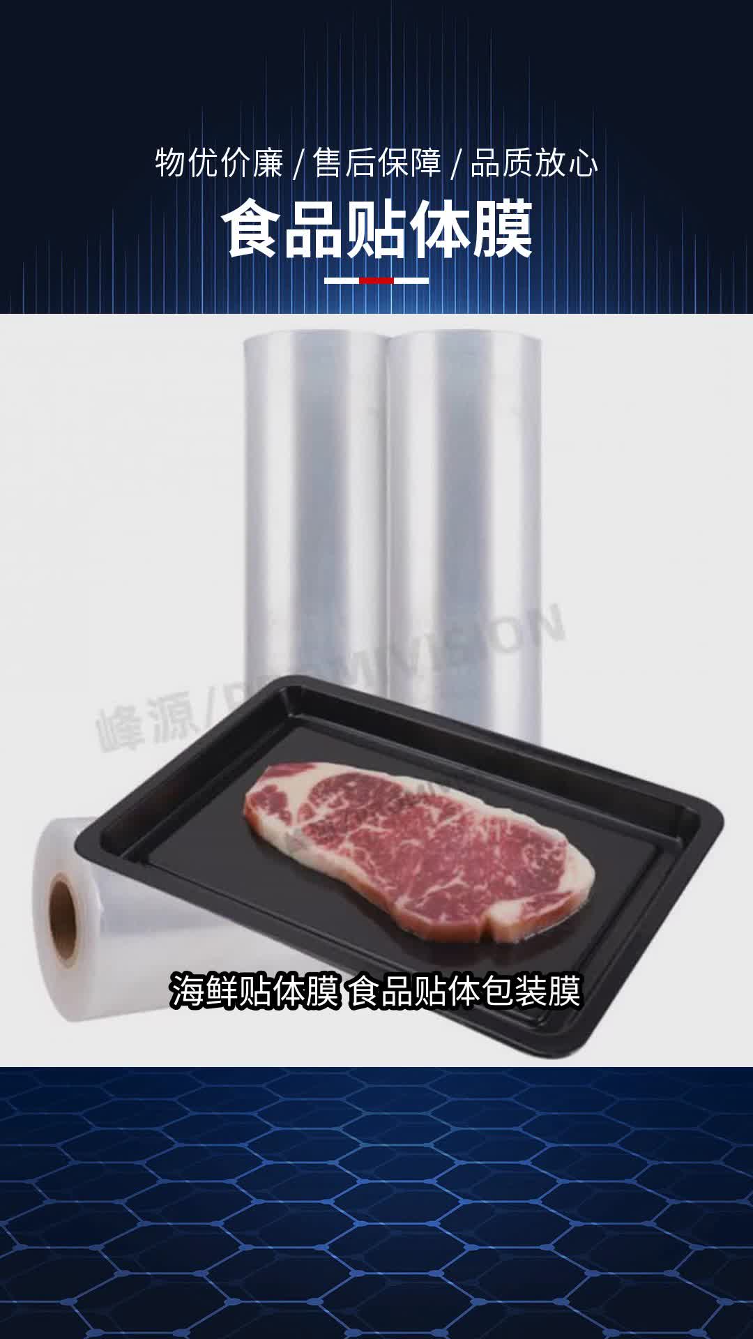 海鲜贴装膜 贴体膜 食品真空包装膜 规格多样 包装效果好