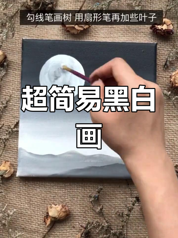 简单黑白装饰画,轻松上手