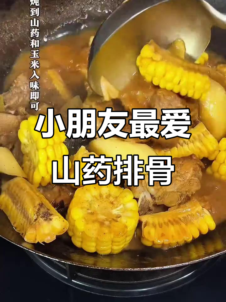 山药玉米炖排骨，小朋友的最爱！香气扑鼻让人无法抗拒