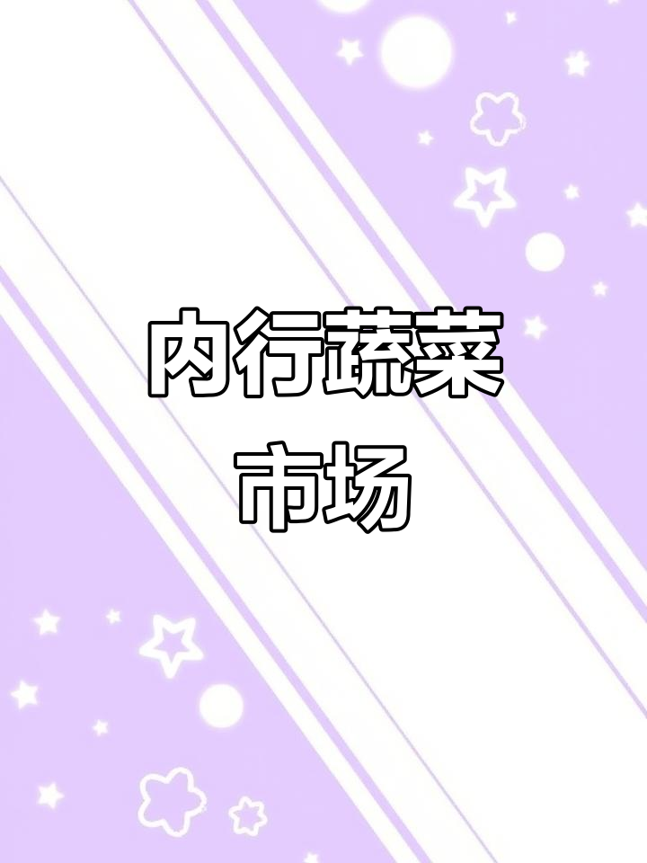 蔬菜批发市场,内行人必看!