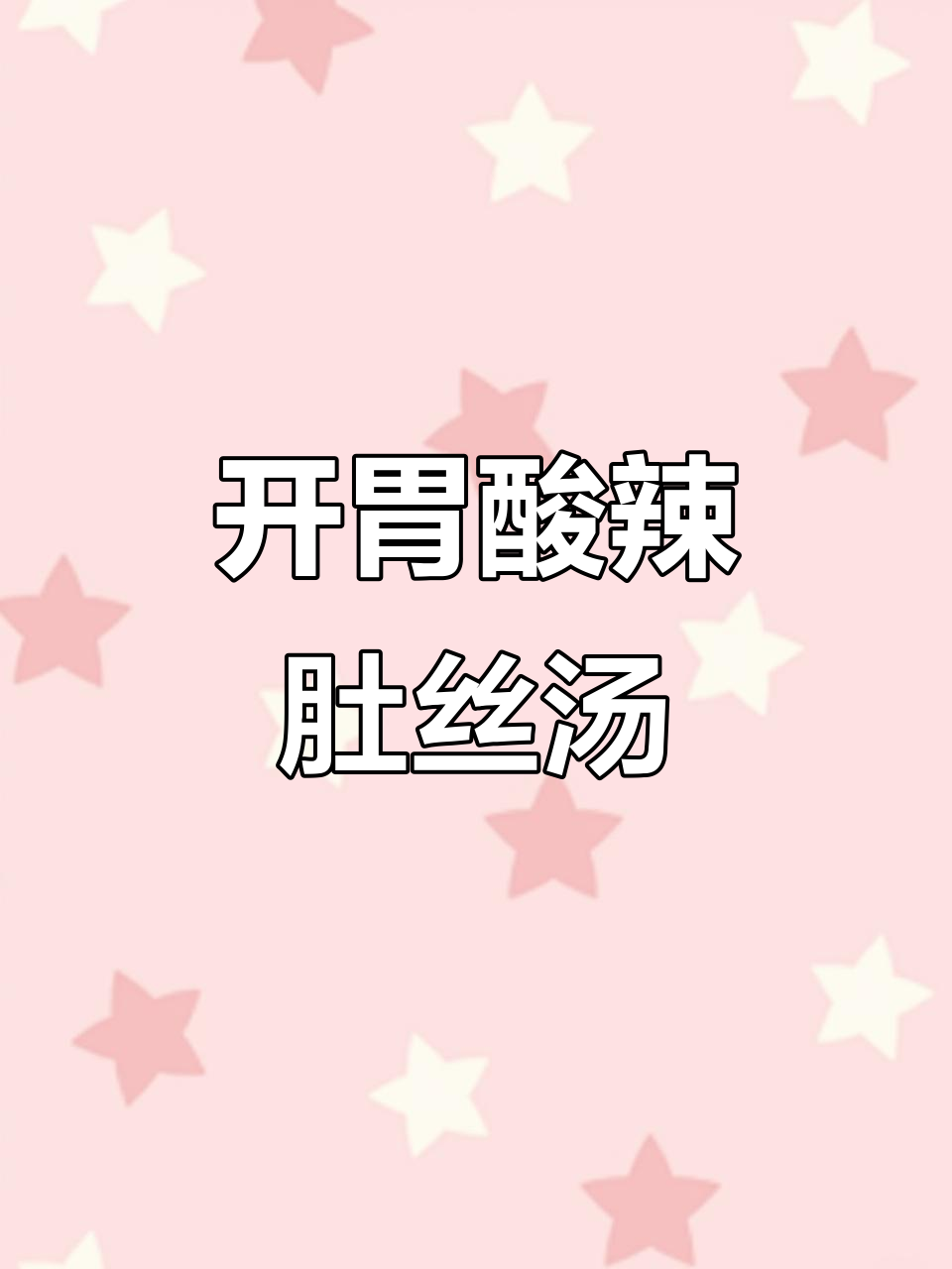 酸辣肚丝汤,酒后开胃神器,绝对让你停不下来