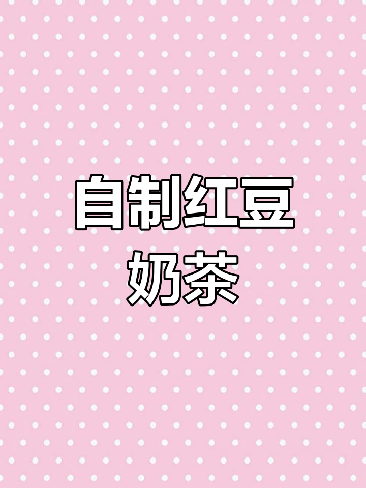 在家做红豆奶茶,10元煮出大锅好味!