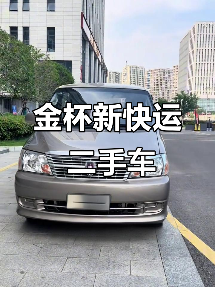 20年金杯新快运,四万公里超值二手车,车况完美