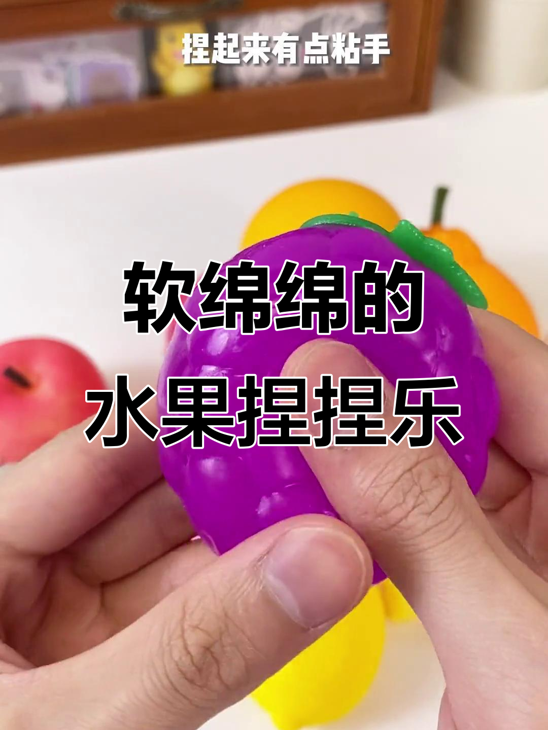 这些水果不能吃,但捏起来超解压!富士山苹果、葡萄和香蕉都能玩