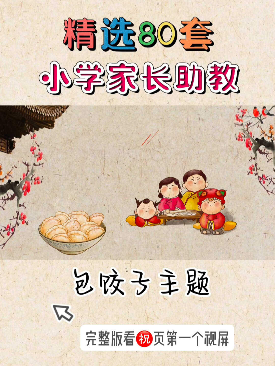 小学家长课堂包饺子主题ppt课件家长助教