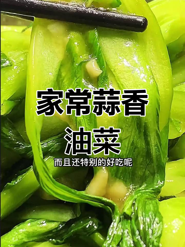 蒜蓉油菜炒出美味,简单又营养的家常做法