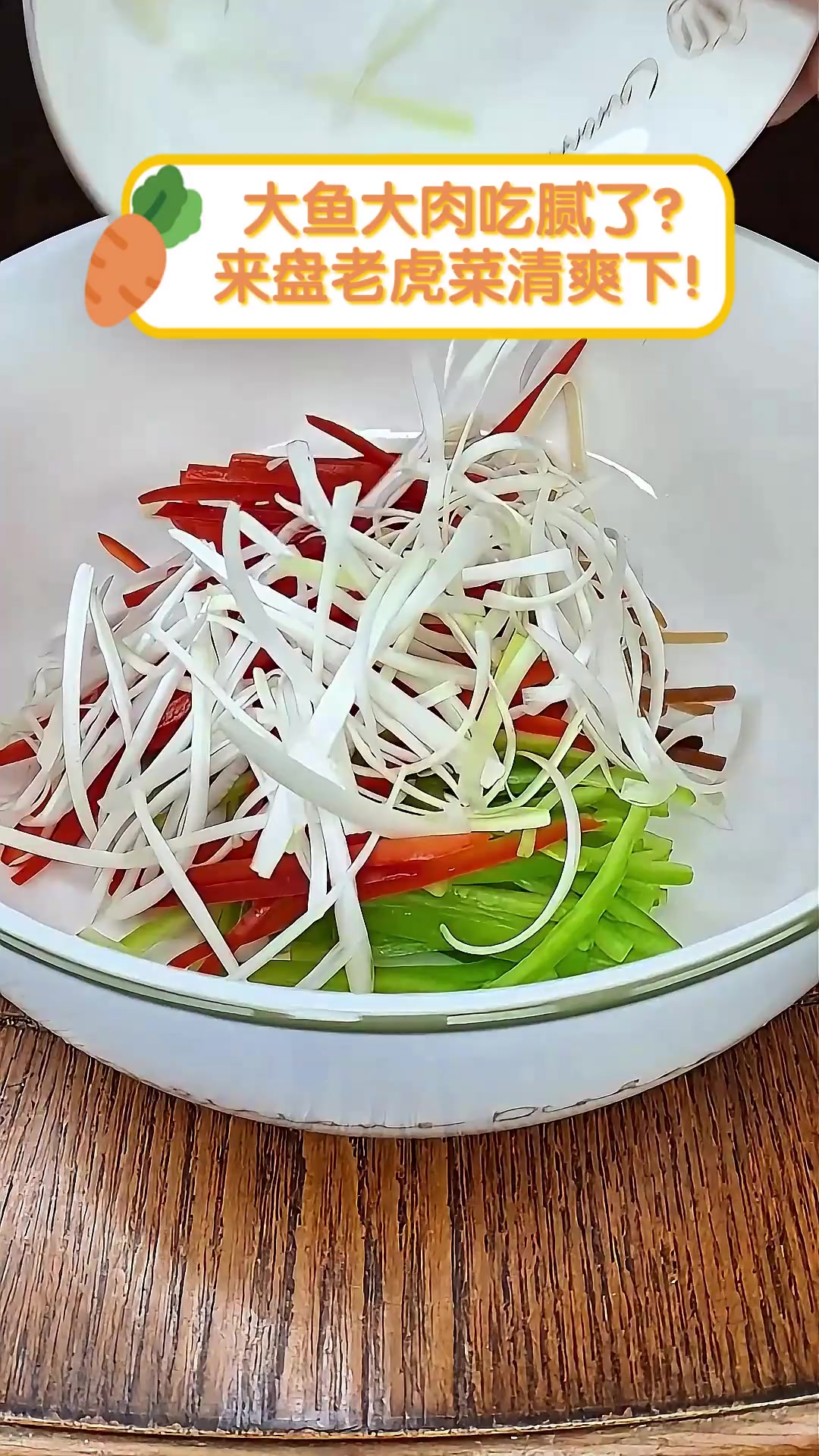 大鱼大肉吃腻了?来盘老虎菜清爽下!