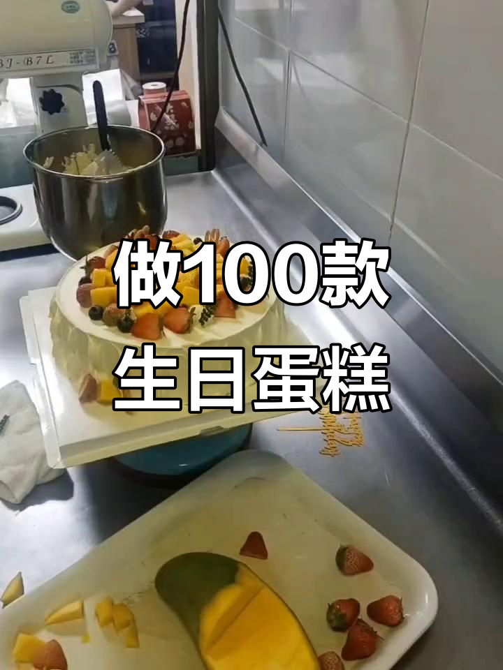 2025年做100款生日蛋糕,挑战第十五款鲜果十寸蛋糕