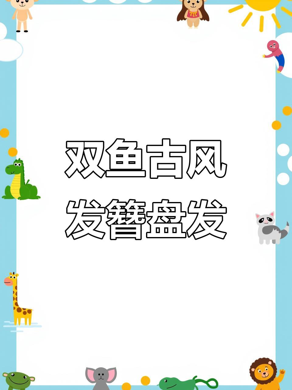 手工双鱼古风发簪,打造精致丸子头造型