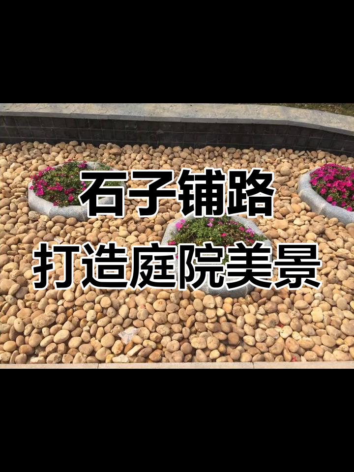 广东别墅花园设计:石子景观与鹅卵石的完美结合