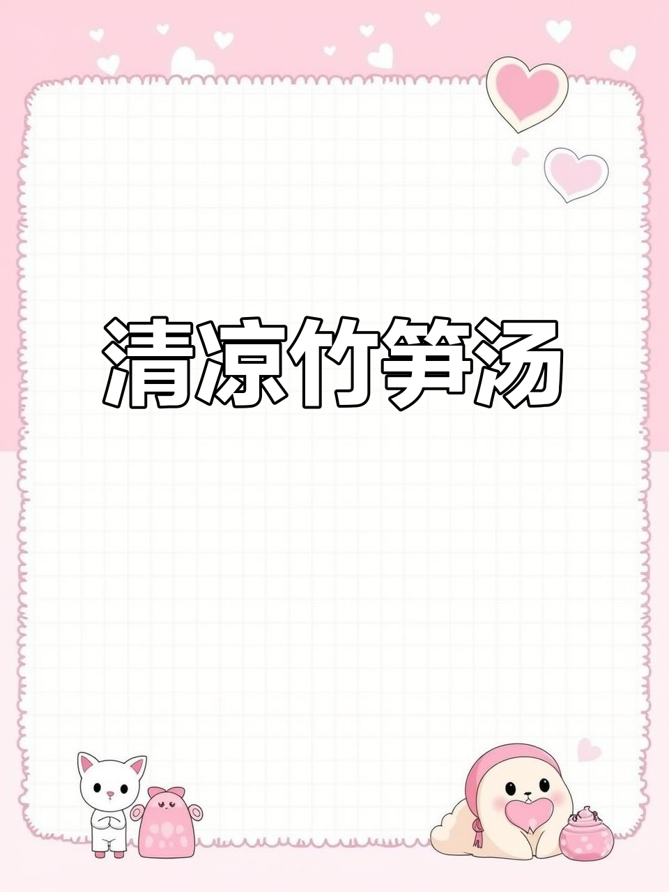 竹笋鸭汤，清爽开胃，天热时来一碗，既解渴又管饱
