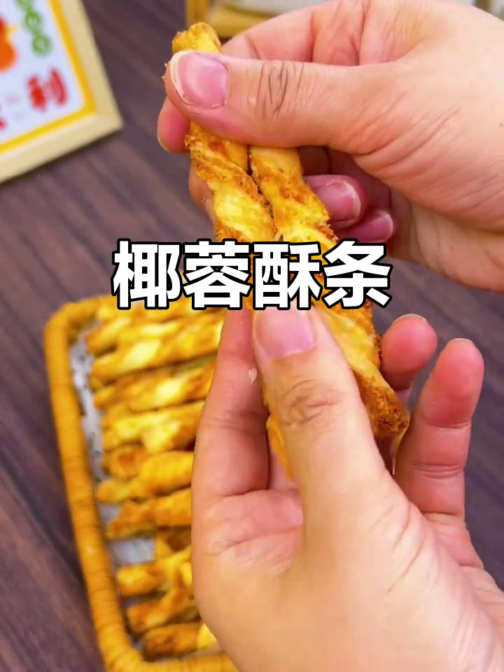 椰蓉酥条,层层叠起,香甜松软,烘烤至金黄