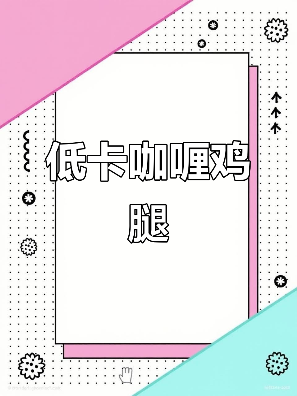 咖喱鸡腿饭,低卡美味,营养满分,男友必试!