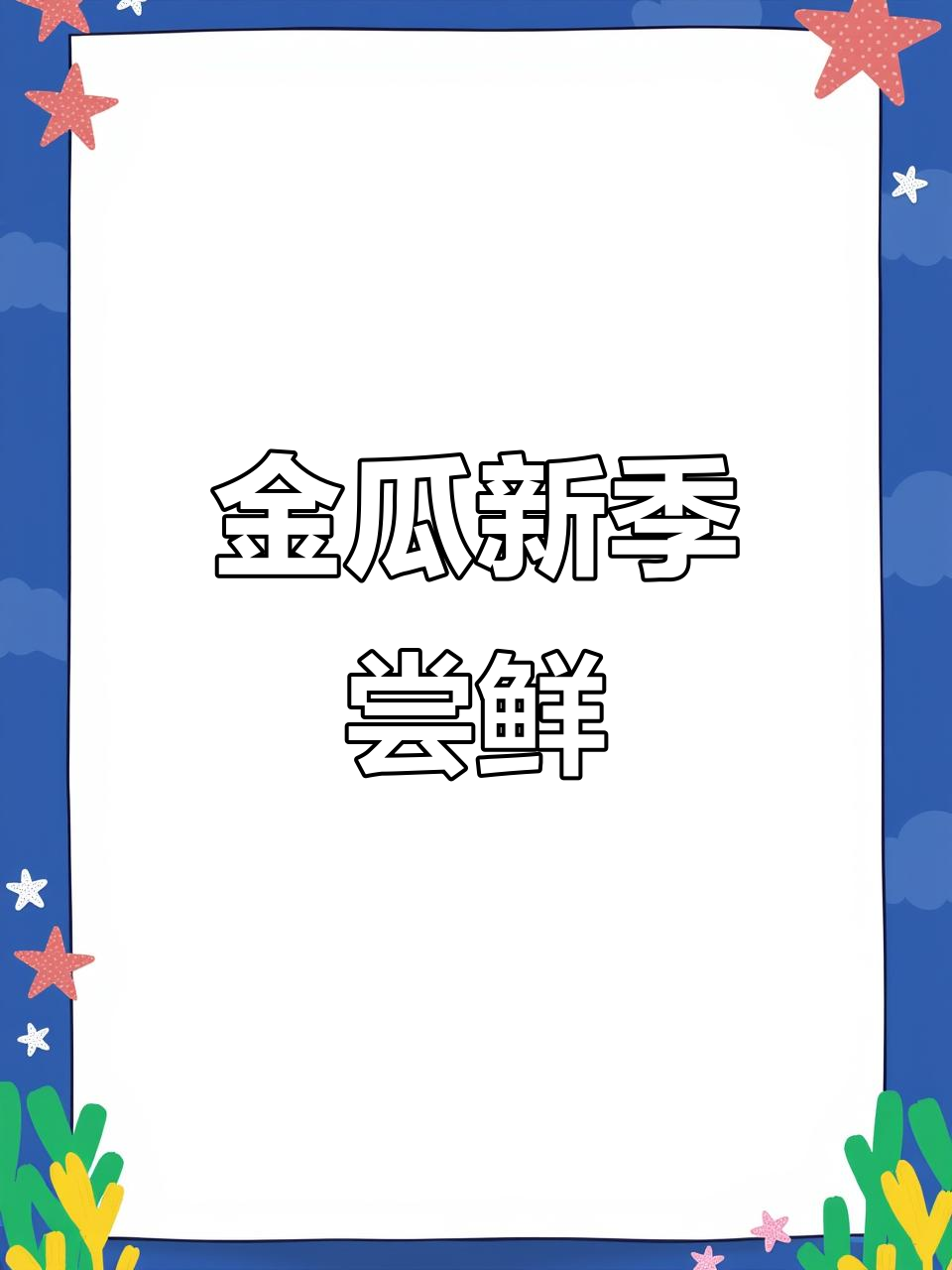 崇明金瓜新鲜上市,凉拌口感清爽,你试过吗?