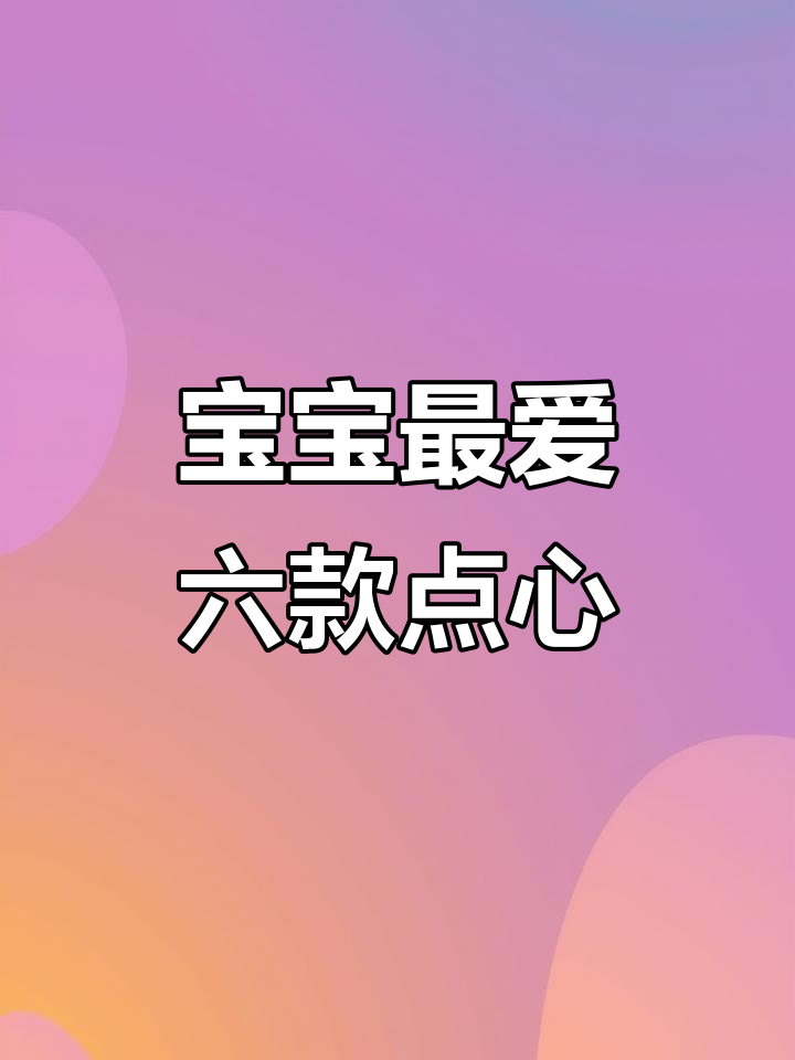 红薯椰蓉球、牛奶鸡蛋糕，宝宝下午茶必试六道甜品