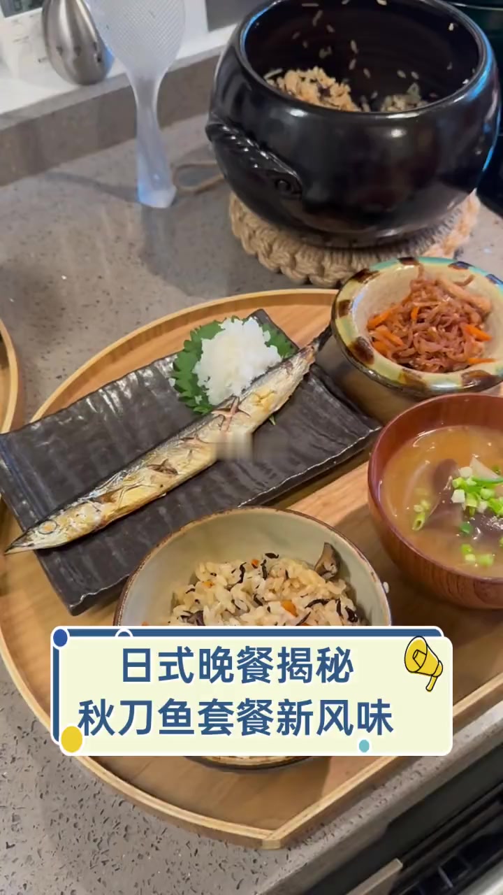 日式晚餐揭秘,秋刀鱼套餐新风味