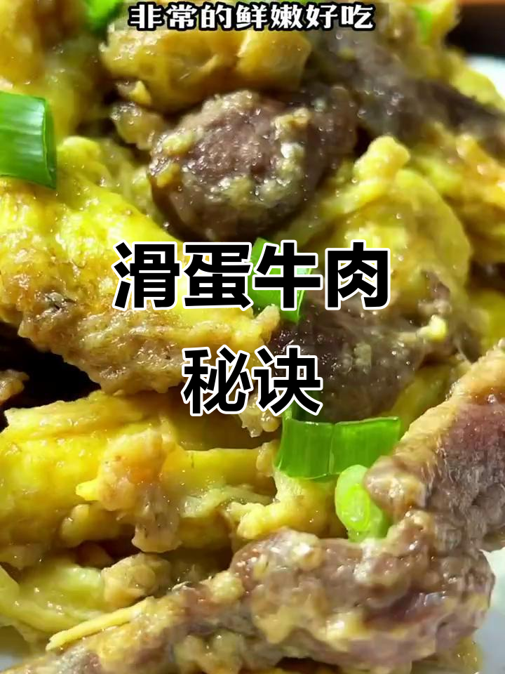 港式滑蛋牛肉,嫩滑可口,做法超简单!