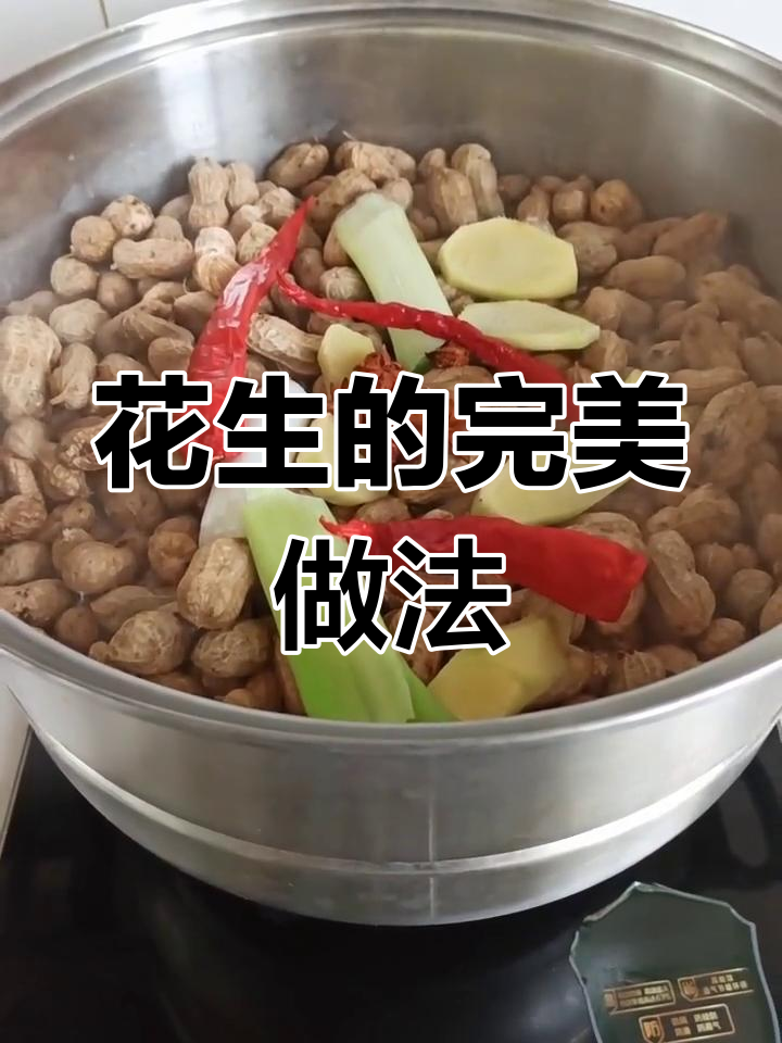 花生煮法大揭秘,如何做到入味不发黑
